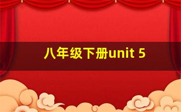 八年级下册unit 5